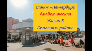 Питер Академическая Интересный спальный район