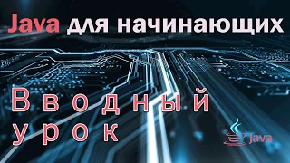 Вводный урок по курсу программирования на Java для начинающих