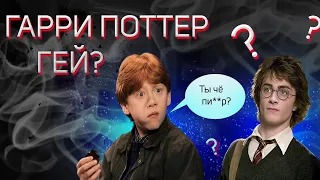 ГАРРИ ПОТТЕР Г*Й??? ПЕРЕОЗВУЧКА (Смешная озвучка Гарри Поттера). OzvuchkaHaHa. Смотреть до конца