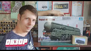 Обзор Trumpeter 1/35 Пусковая установка «Тополь-М»/// Overview of Trumpeter 1/35 Launcher  "Topol-M"