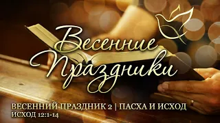 04.04.2023 | Весенние праздники | 2 | Пасха и Исход | Исход 12:1-14