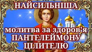 МОЛИТВА ЗА ЗДОРОВ'Я ПАНТЕЛЕЙМОНУ ЦІЛИТЕЛЮ! Просити можна і за себе, і за рідних та близьких людей.