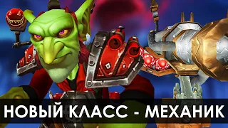 МЕХАНИК, следующий класс в WoW | Зул