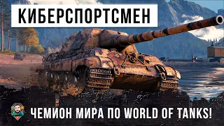 ЧЕМИОН МИРА ПО ВЕРСИИ WORLD OF TANKS! КИБЕРСПОРТСМЕН ПОРВАЛ ВСЕХ НА ФЛАНГЕ!