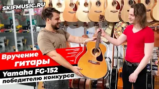 Вручение гитары победителю / Yamaha FG-152 l SKIFMUSIC.RU