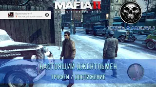 Mafia 2: Definitive Edition | Настоящий джентльмен | Трофей / Достижение