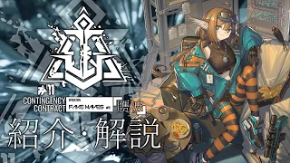 【アークナイツ】次回開催イベント「危機契約#11 作戦コード『贋波』」解説【明日方舟/Arknights/명일방주】