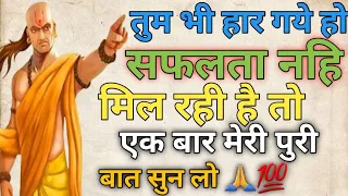 क्या आप भी हार गए हो सफलता नहीं मिल रही | Best Motivational Video | Chanakya niti in Hindi | Chankya