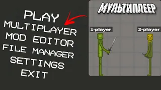 МУЛЬТИПЛЕЕР В МЕЛОН ПЛЕЙГРАУНД | ОНЛАЙН В МЕЛОН ПЛЕЙГРАУНД | MULTIPLAYER IN MELON PLAYGROUND