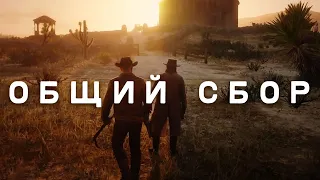 RDR RP - Вылазка на белых колпаков #4