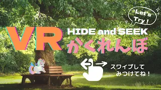 VRかくれんぼ／スワイプしてみつけよう！