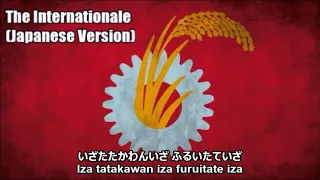 The Internationale (Japanese Version With Lyrics)