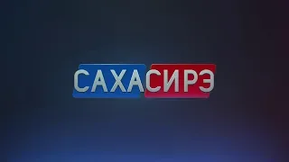 «Саха сирэ» информационнай биэрии. Олунньу 5 күнэ, 20:30 ч