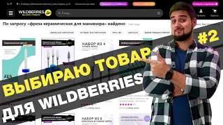 Выбираю товар для продажи на Wildberries #2 / Анализ конкурентов, сезонности, юнит экономики и цены