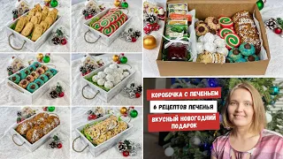 Коробочка с Печеньем | 6 Рецептов Печенья | Вкусный Новогодний Подарок | Наша Жизнь в Штатах