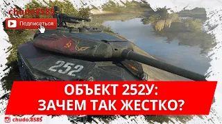 Обзор Обьект 252у wot blitz в современном рандоме. Зачем так жестко?