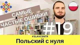 Польский с нуля | ВСЕ делают ЭТИ ошибки *НЕ НАДО ТАК #19