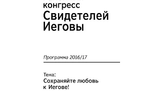 “Сохраняйте любовь к Иегове!“ Районный конгресс 2016⁄2017