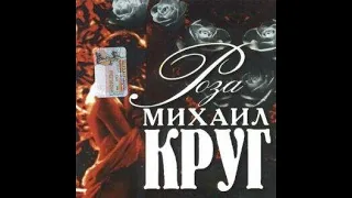 Михаил Круг. Альбом "Роза"1999