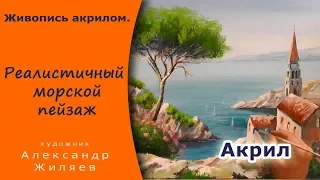 Реалистичный морской пейзаж акрилом.