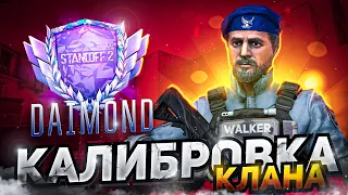 😱 ОТКАЛИБРОВАЛИ КЛАН В СТАНДОФФ 2 | ЧТО ЕСЛИ ВЫИГРАТЬ ВСЕ ИГРЫ? | STANDOFF 2