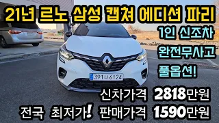 2021년 르노 삼성 캡쳐 1.3T 에디션 파리 완전무사고 1인신조차 신차가격 2818만원 판매가격 1590만원🤩