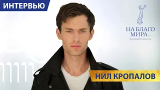 Семья необходима. Иначе это будет «Джокер». Нил Кропалов.