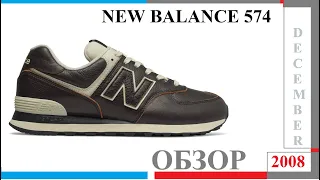 New Balance 574 / ОБЗОР      #NewBalanceМАРАФОН