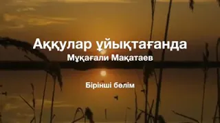 Аққулар ұйықтағанда