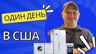 ЖИЗНЬ И РАБОТА В АМЕРИКЕ #97