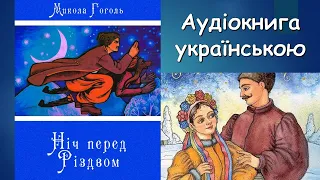 Ніч перед Різдвом. Микола Васильович Гоголь. Аудіокнига українською