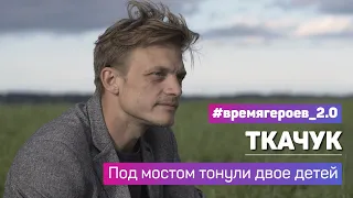 Евгений Ткачук. История подвига Елизаветы Шестовой #времягероев