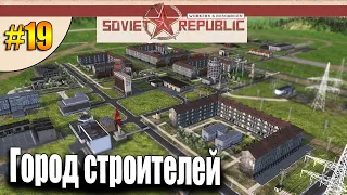 Город строителей возле границы НАТО | Workers & Resources Soviet Republic S3 #19
