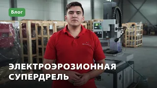 Электроэрозионная супердрель