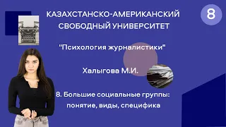 8. Большие социальные группы: понятие, виды, специфика