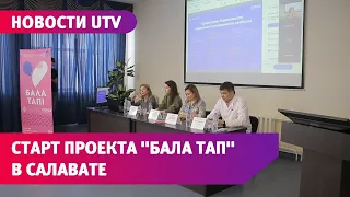 В Городской больнице г. Салават стартовал проект "Бала Тап"