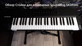 Обзор Cтойки для клавишных Soundking SKDF041