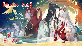 【Multi Sub】The Queen's Harem S1 E1-25 Beautiful Empress Dowager is playing with the harem!#animation