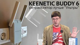 Обзор ретранслятора Keenetic Buddy 6: Wi-Fi 6 лучше, чем в "Ультре"