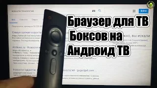 Браузер для ТВ Боксов на Андроид ТВ