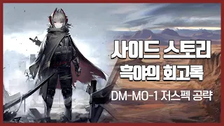 【Arknights】 Darknights' Memoir DM-MO-1 Low Rarity Clear Guide with Blaze