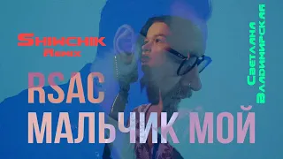 RSAC - Мальчик мой (Светлана Владимирская) (Shiwchik Remix) #RSAC #МальчикМой #Shiwchik