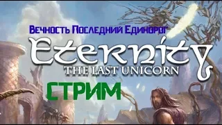 Eternity The Last Unicorn-Вечность Последний Единорог