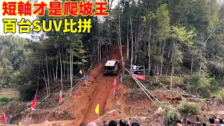 Amazing offroad！Hundreds of off-road vehicles were tested on hill climbs and nearly overturned!