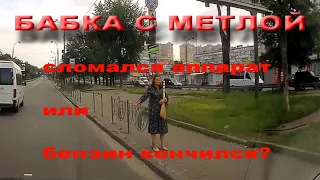 Бабка с метлой | Сломался аппарат, или бензин закончился?