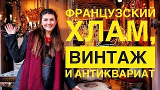 БЛОШИНЫЕ РЫНКИ ВО ФРАНЦИИ! Париж и Биарриц. Где искать винтаж?