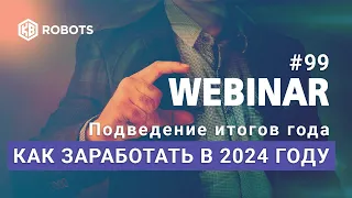 ВЕБИНАР №99 Итоги года. Как заработать в 2024 году