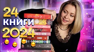 Прочитати 24 книги у  2024 році || Книжкові плани, які роблять мене щасливою 😍📖