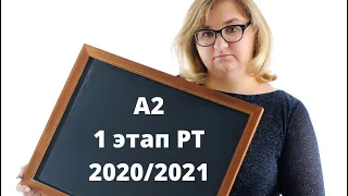 Задание А 2 1 этапа РТ 2020/2021