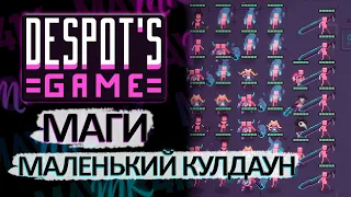 Маги ✔ Маленький кулдаун. Despot's Game